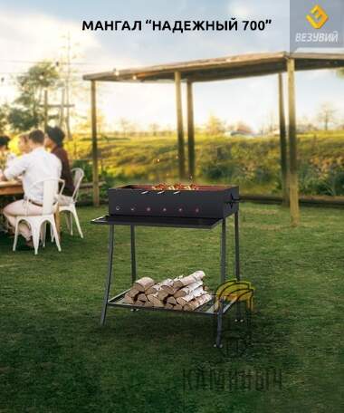 Мангал Везувий &quot;Надежный 700&quot;  — Каминыч