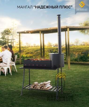 Мангал Везувий &quot;Надежный Плюс&quot;  — Каминыч