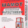 Шамот печной каолиновый по Супер Ценам в Каминыче