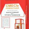 Смесь печная ремонтная по Супер Ценам в Каминыче